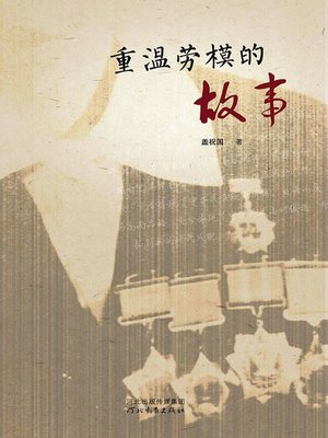 cover image of 重温劳模的故事